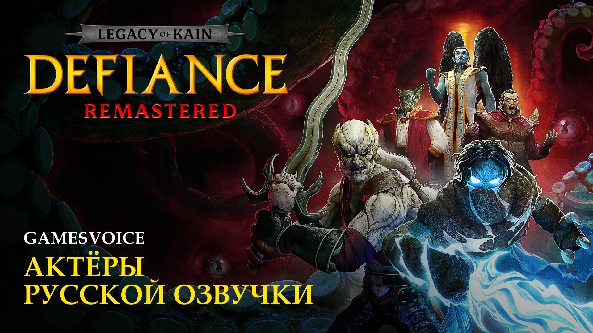Legacy of Kain: Defiance Remastered