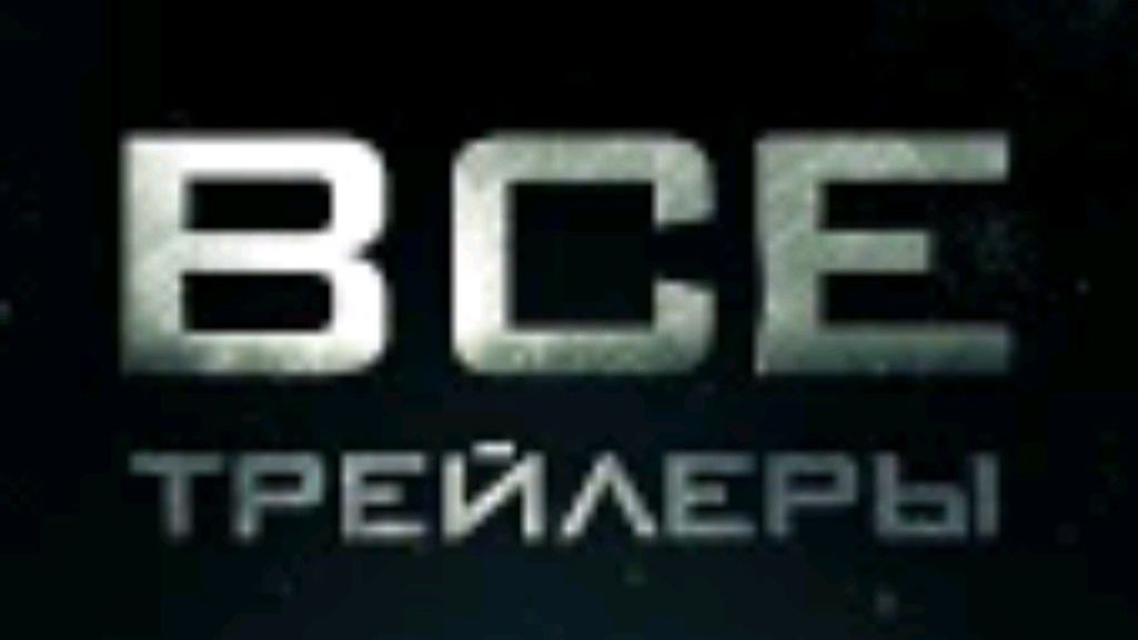 Трейлеры