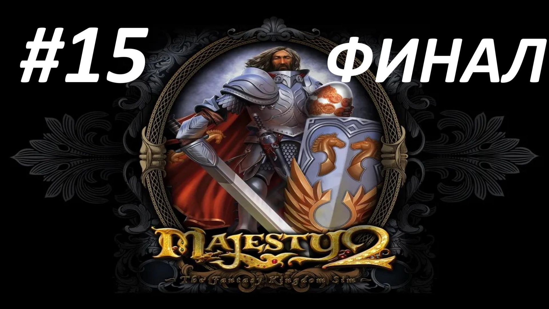 Majesty 2