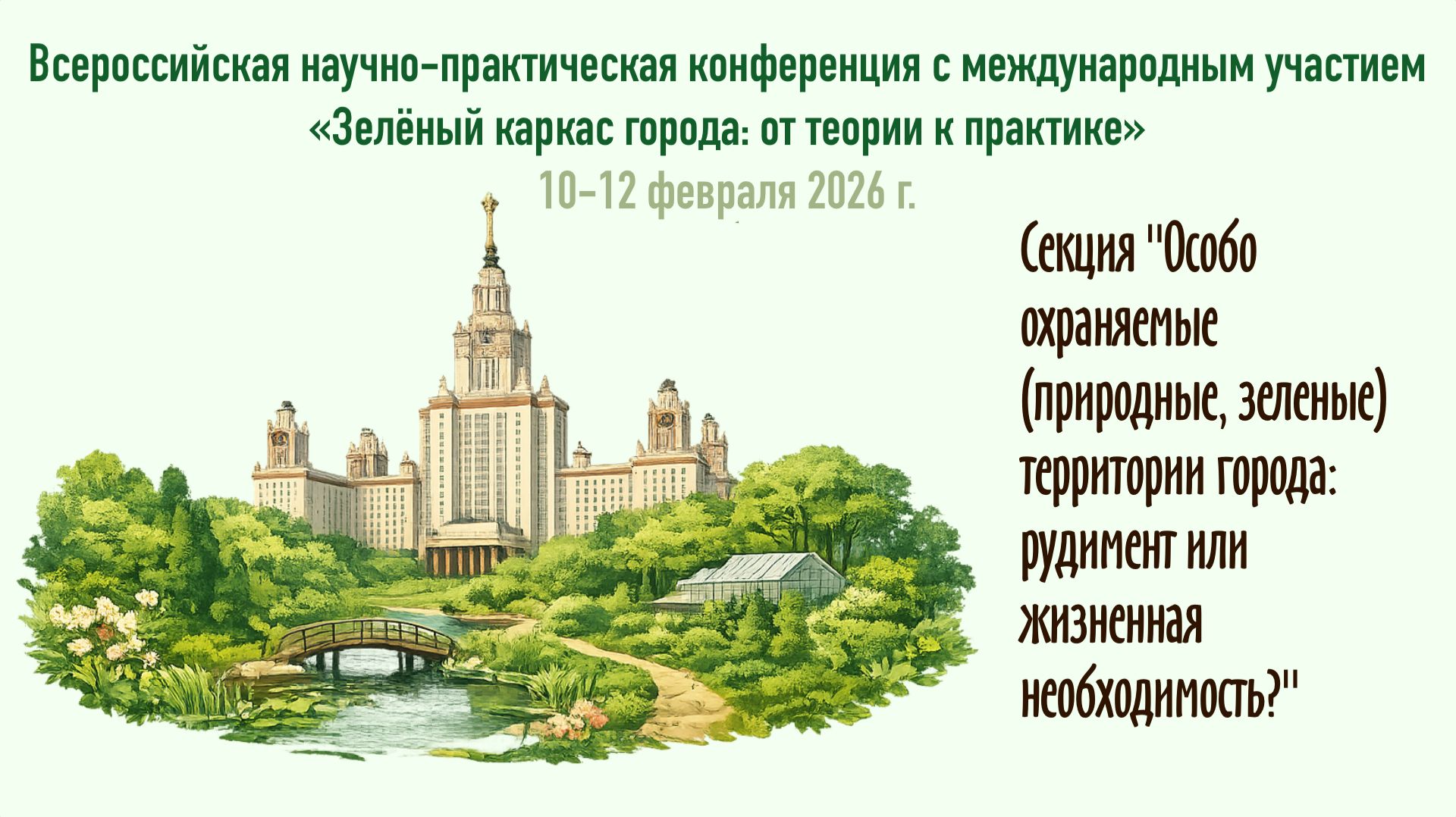 Зелёный каркас 🍃 Особо охраняемые (природные, зеленые) территории города