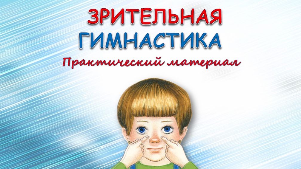 Зрительная гимнастика
