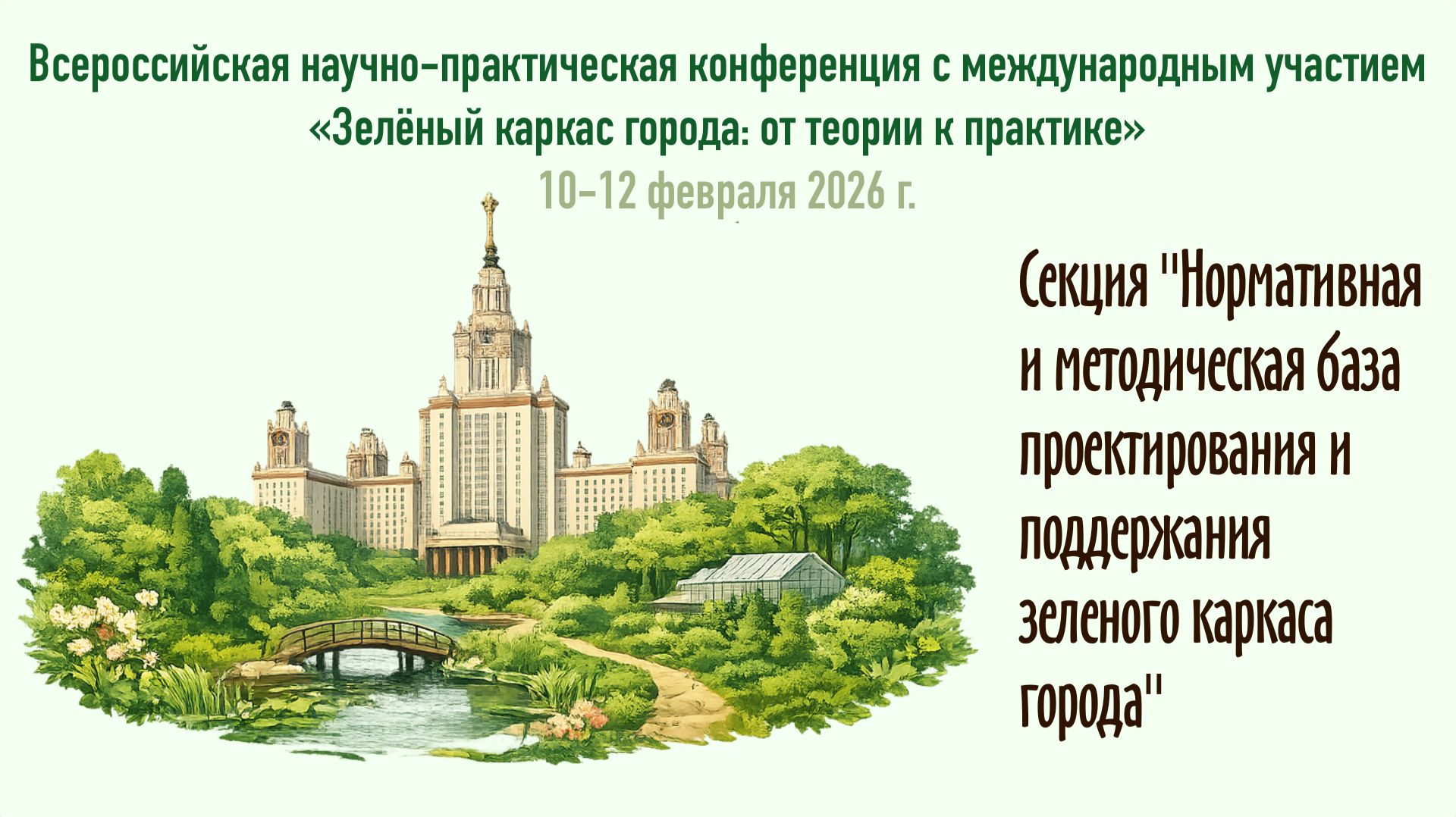 Зелёный каркас 🍃 Нормативная, методическая база проектирования, поддержания зеленого каркаса города
