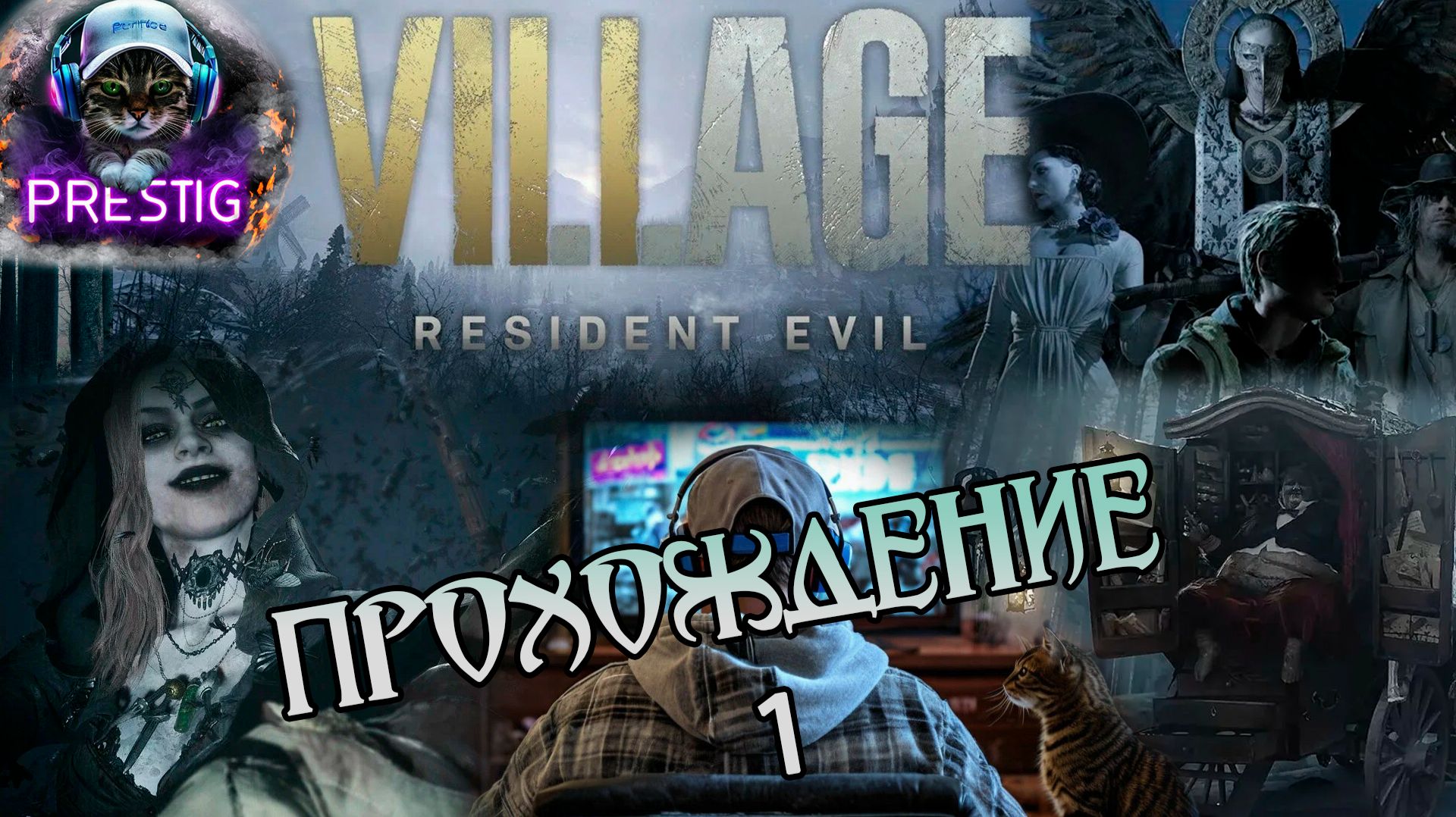 RESIDENT EVIL VILLAGE ПРОХОЖДЕНИЕ
