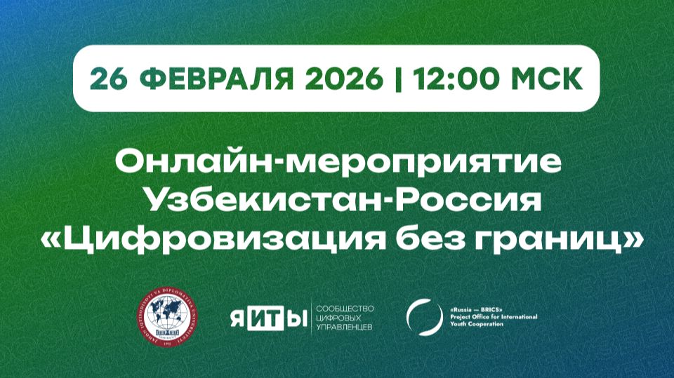 Международное онлайн-мероприятие Узбекистан-Россия «Цифровизация без границ»
