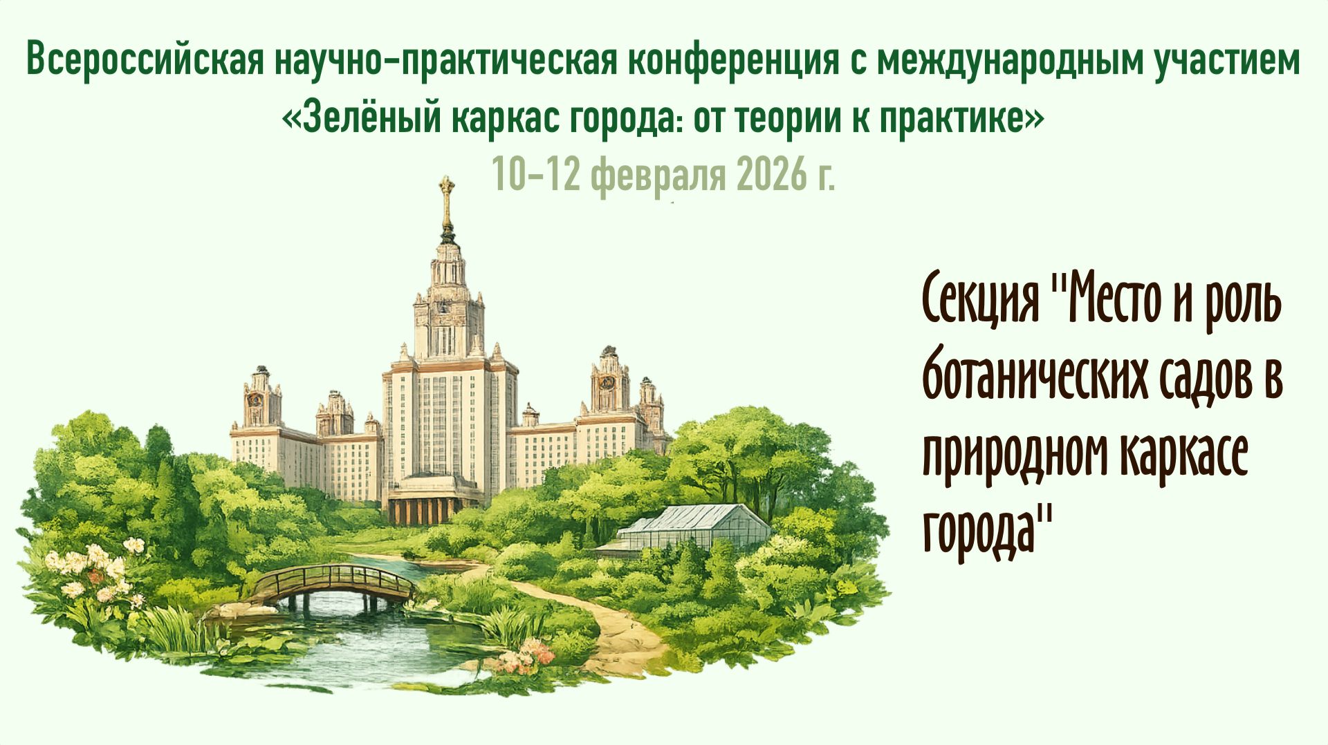 Зелёный каркас 🍃 Место и роль ботанических садов в природном каркасе города