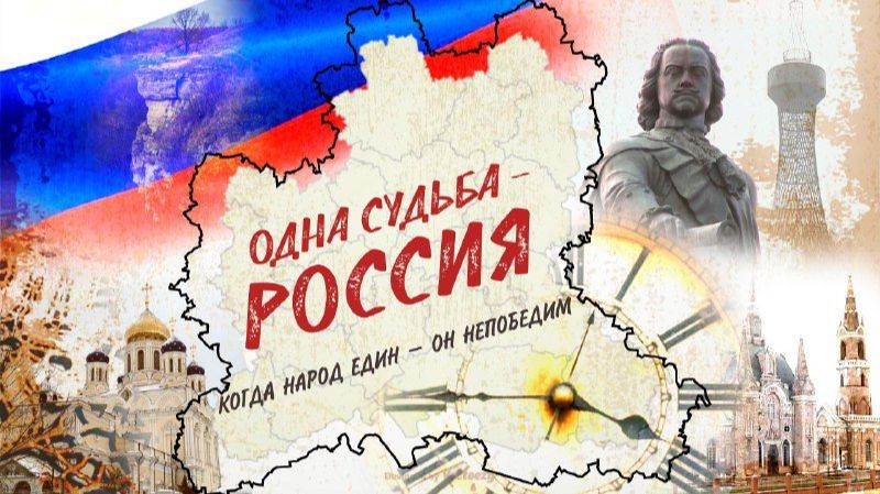 Одна судьба — Россия