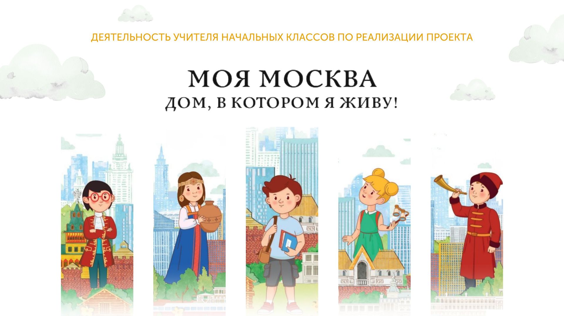 Моя Москва ″Дом, в котором я живу″