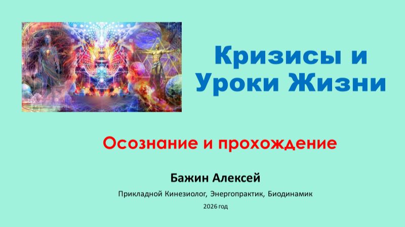 Кризисы и Уроки жизни (осознание и прохождение)