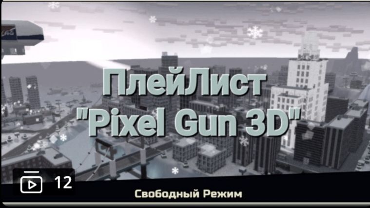 ⚔️Pixel Gun⚔️