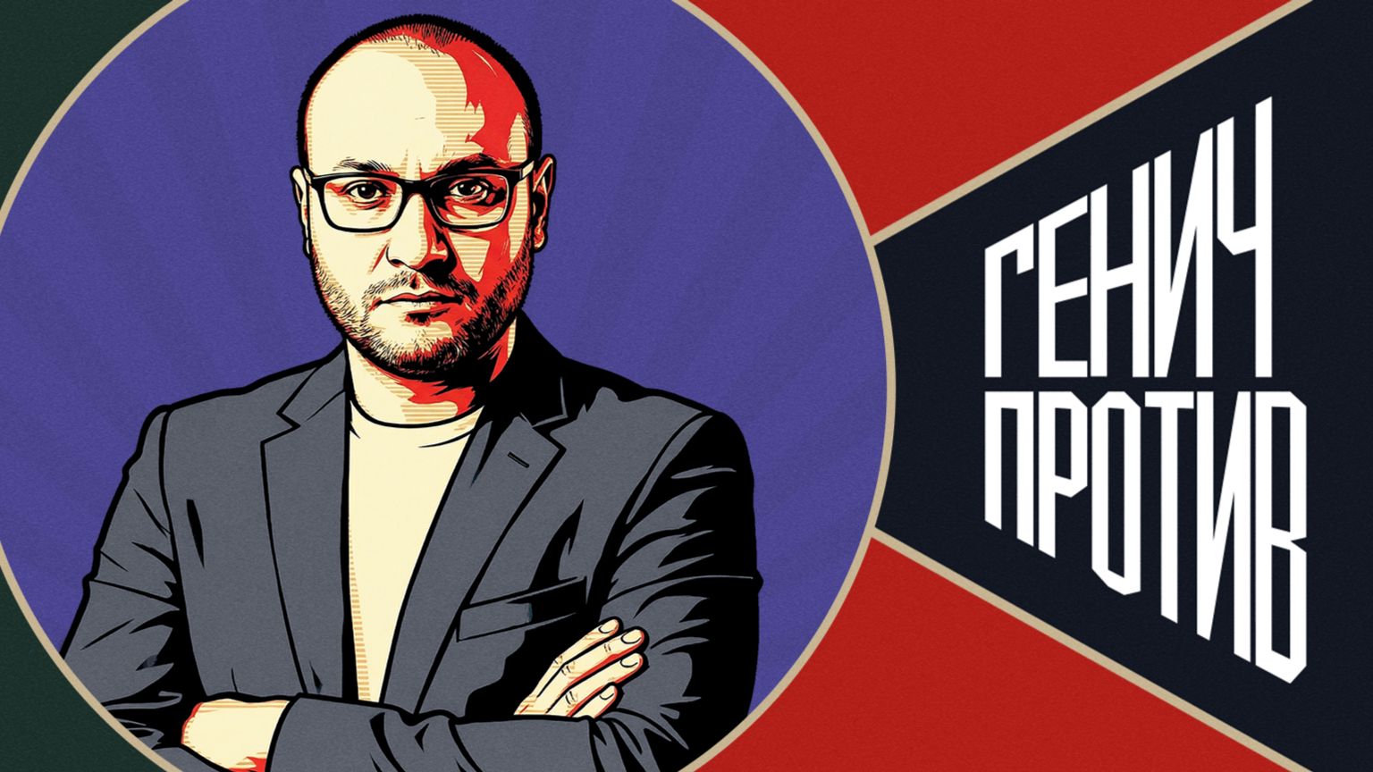 Генич против
