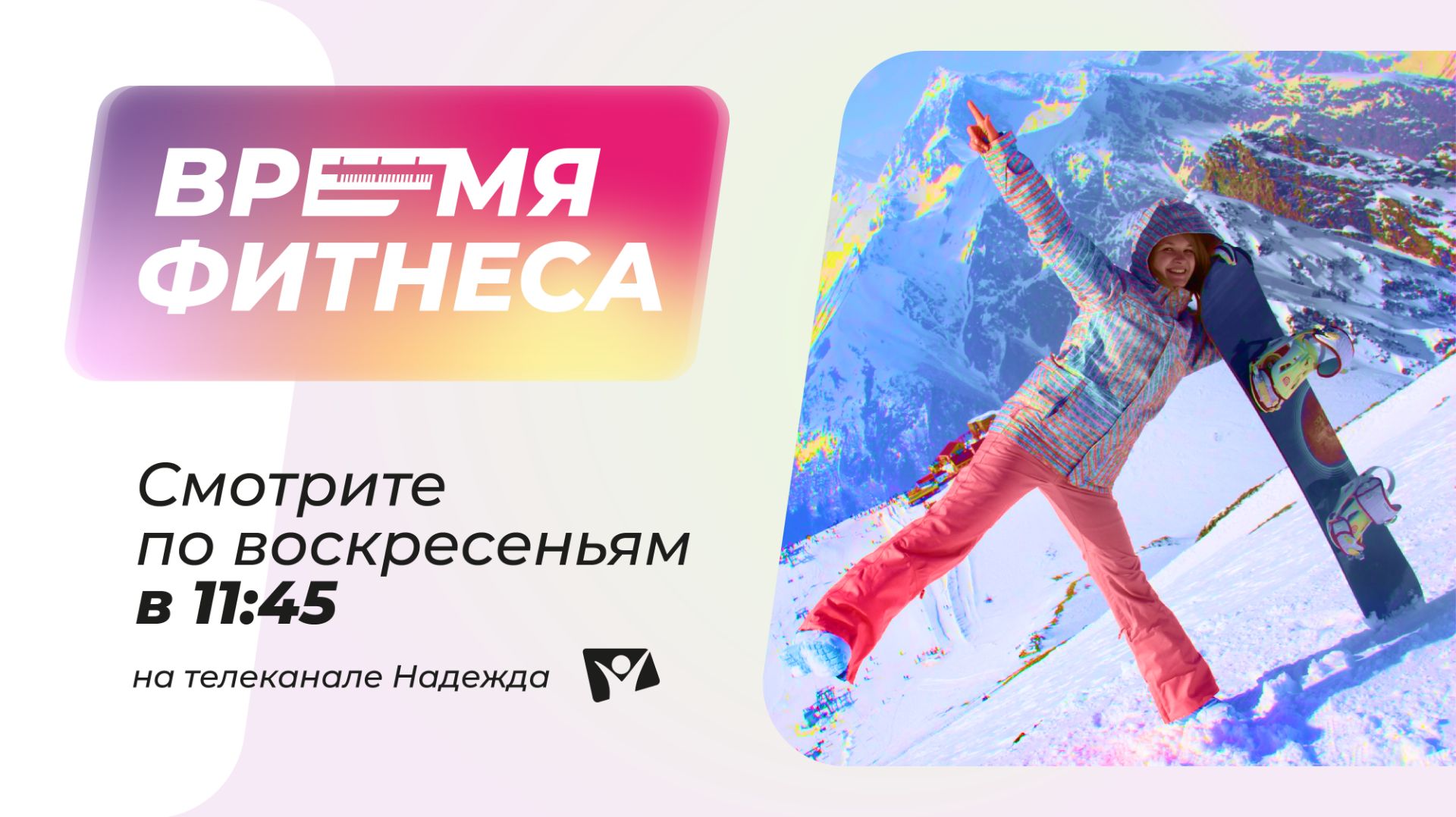 Время фитнеса