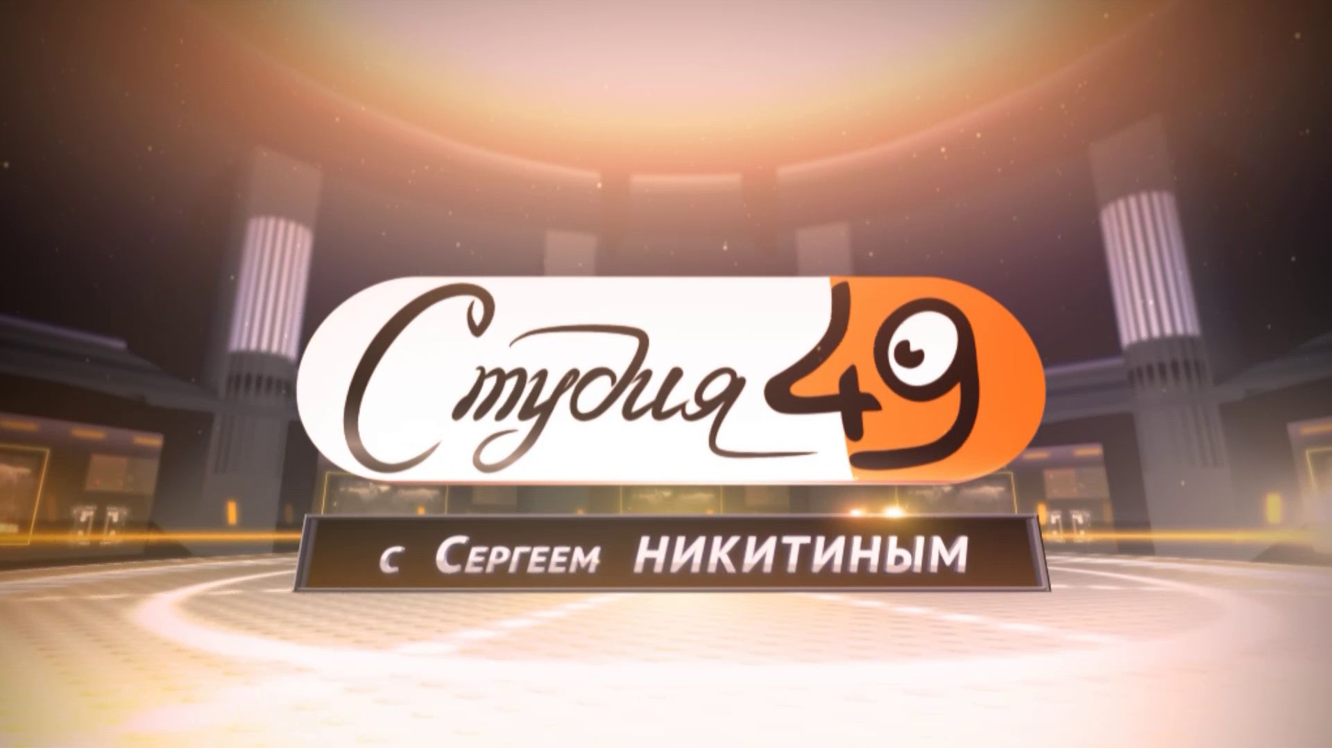 Студия 49