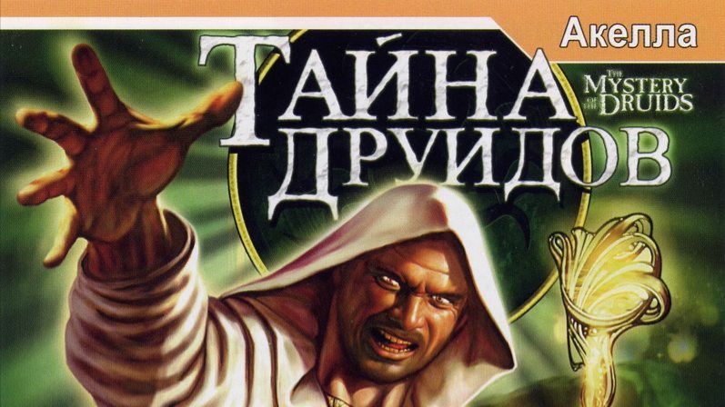 Тайна Друидов (The Mystery of the Druids | 2001)