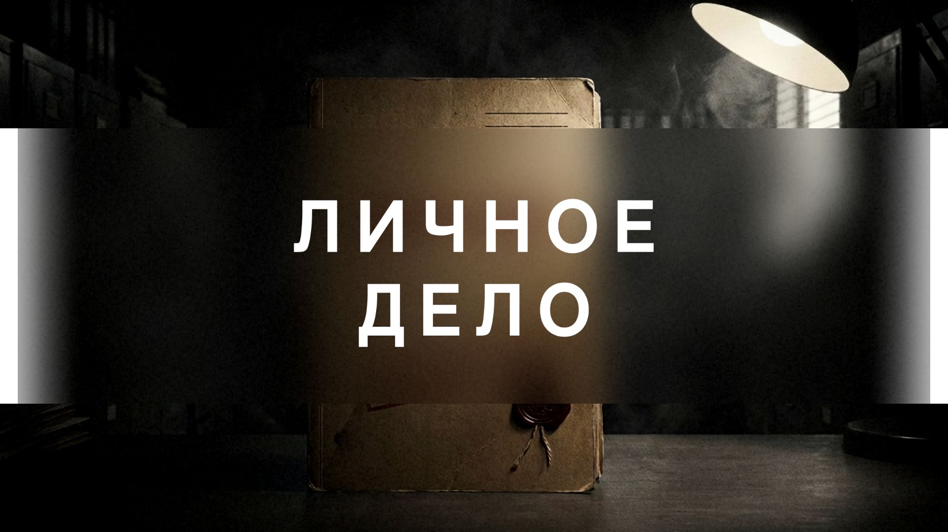 Личное дело