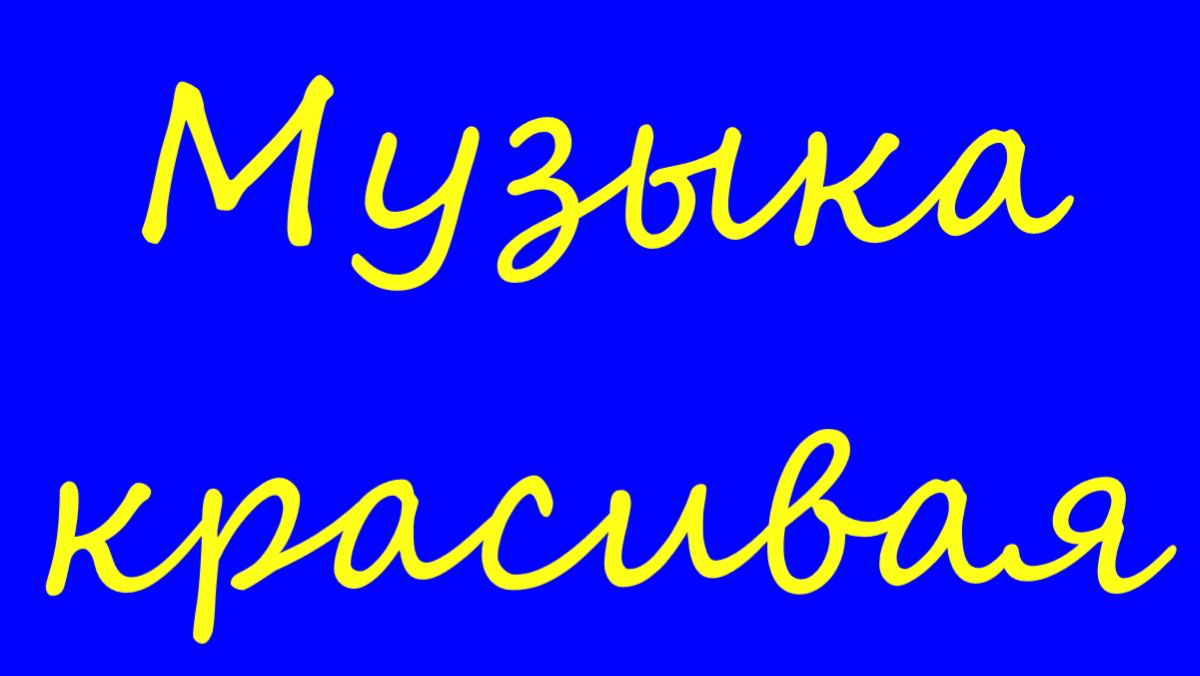 МУЗЫКА КРАСИВАЯ