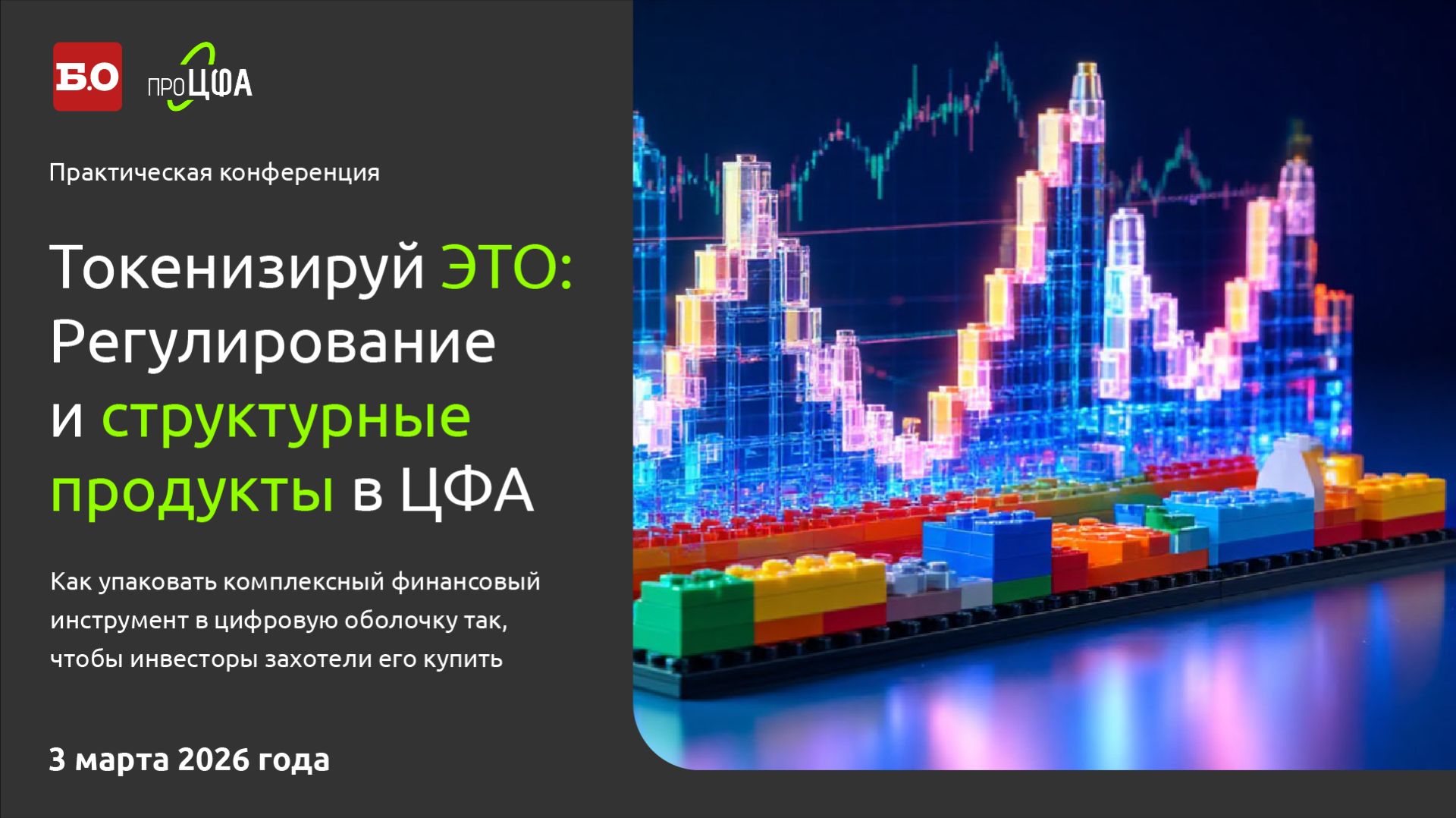 Токенизируй ЭТО: Регулирование и структурные продукты в ЦФА