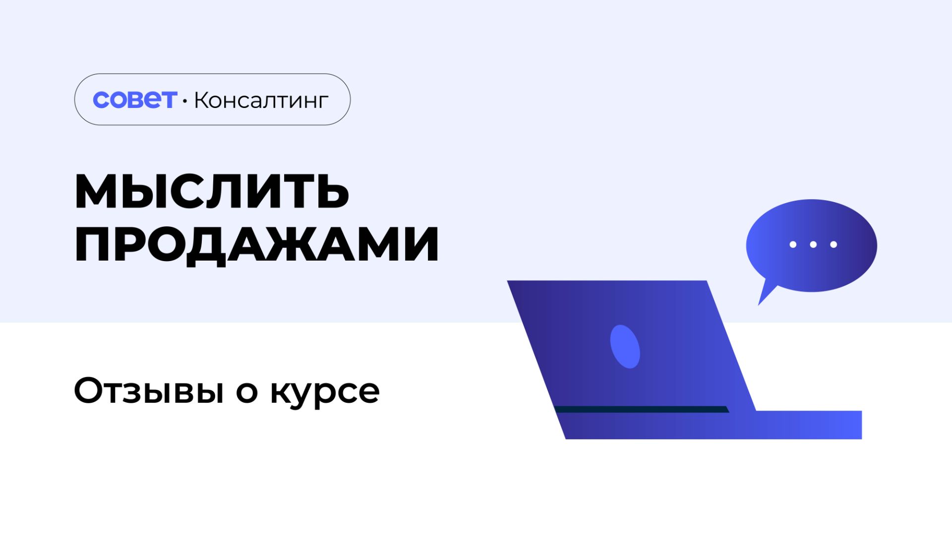 Отзывы участников курса «Мыслить продажами»