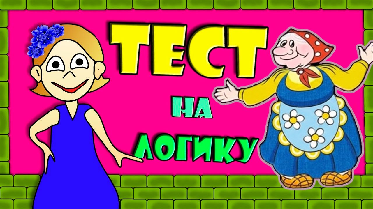 Тесты на логику для детей от бабушки Шошо