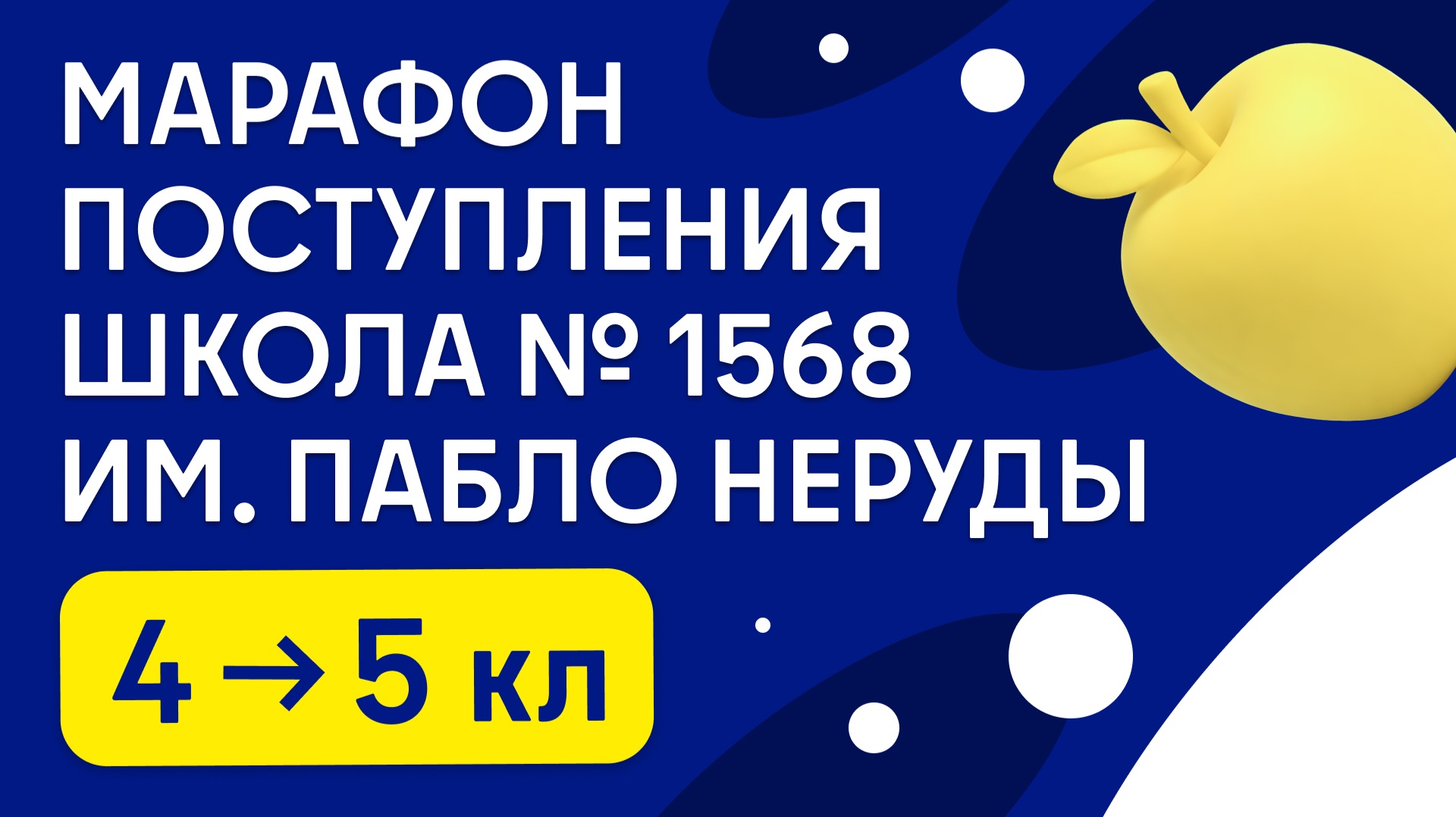 Марафон | Лицей 1568 им. Пабло Неруды | из 4 в 5 класс