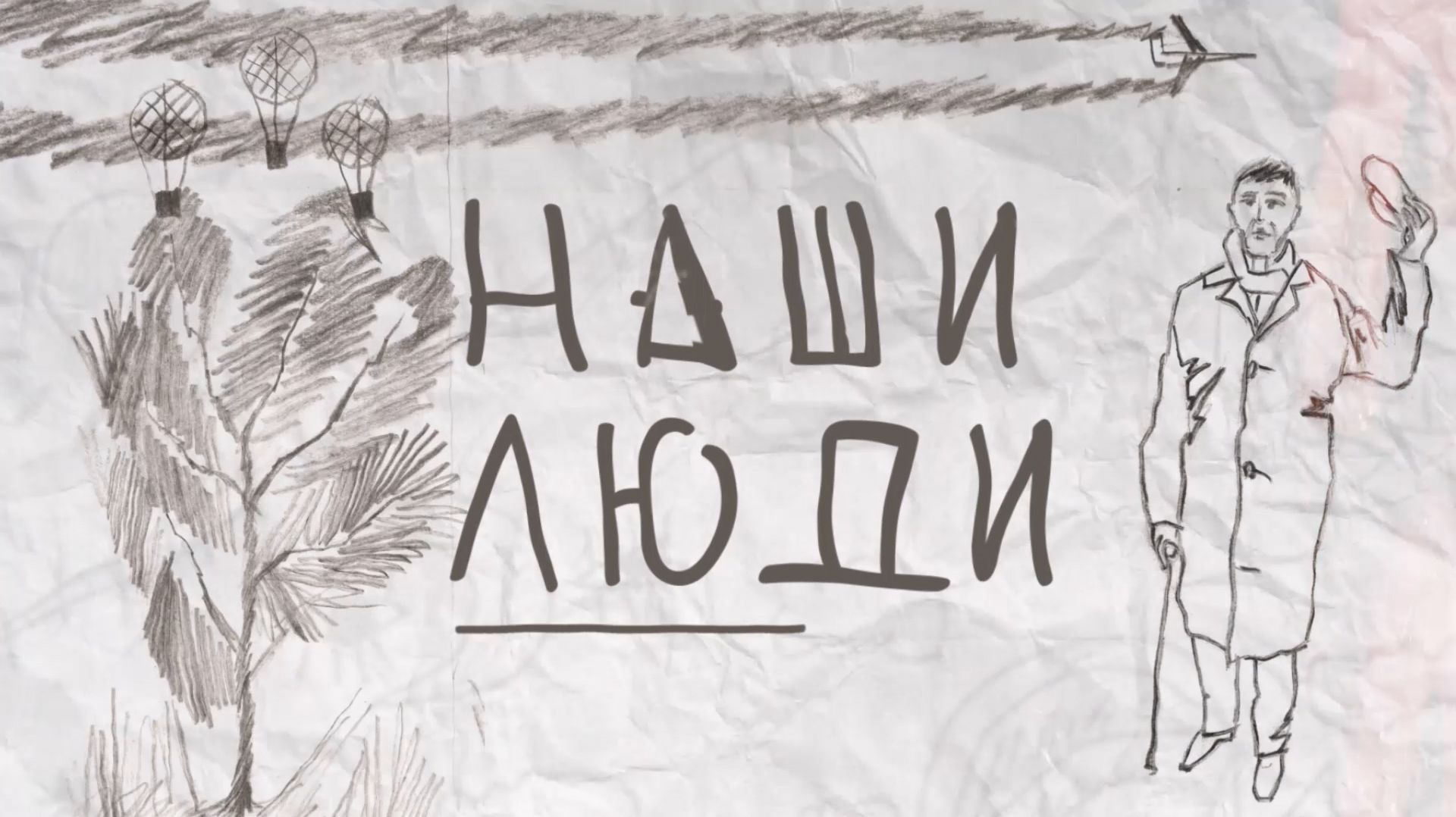 НАШИ ЛЮДИ