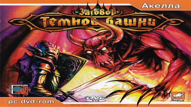 Заговор Тёмной Башни (Dark Tower Conspiracy | 2006)