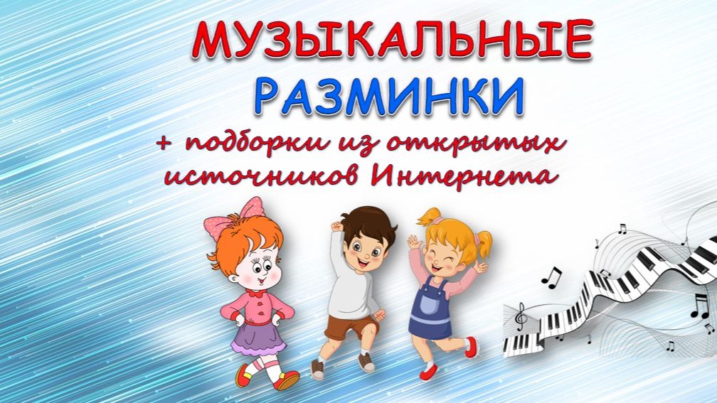 Музыкальные разминки