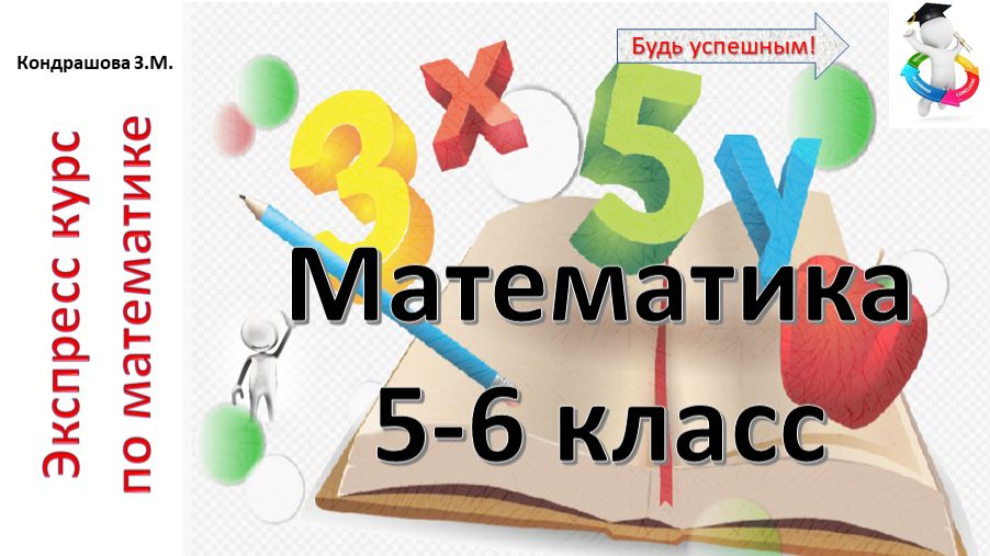 Математика 5-6 класс
