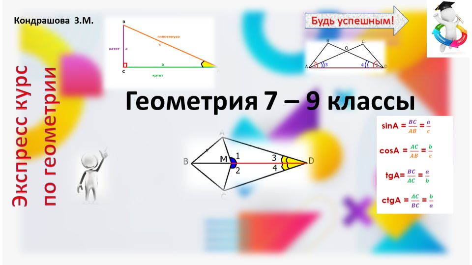 Геометрия 7-9 класс