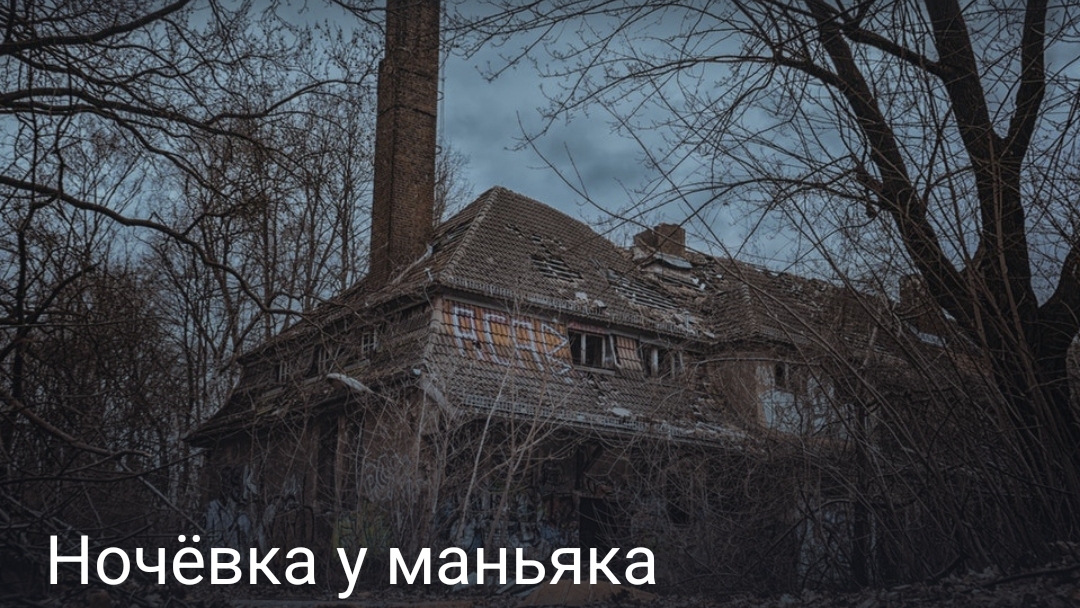 Ночёвка у маньяка
