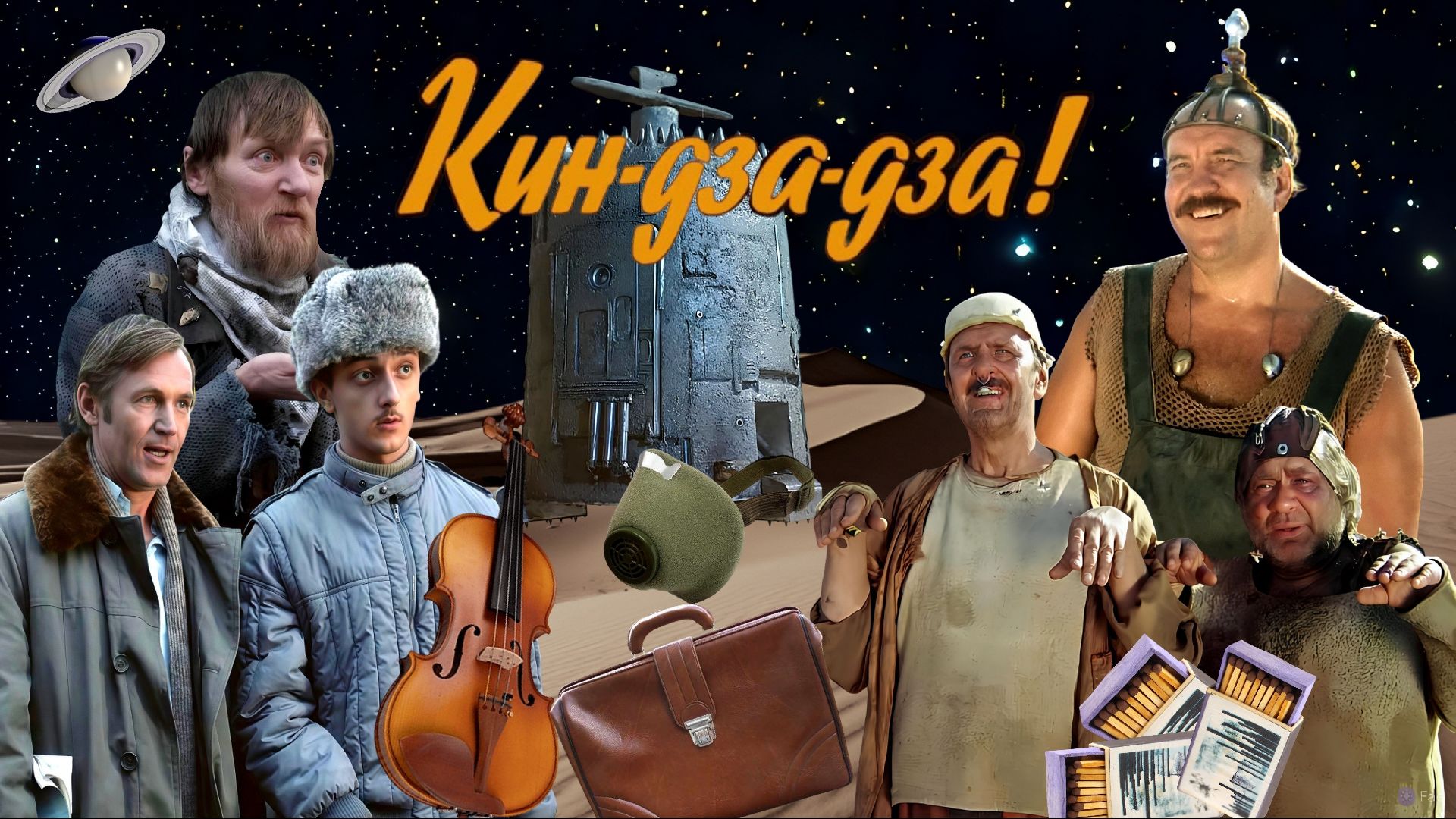 Кин-дза-дза! 1986 г.