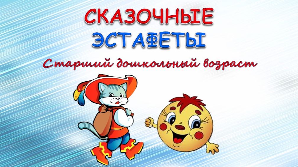 Сказочные эстафеты