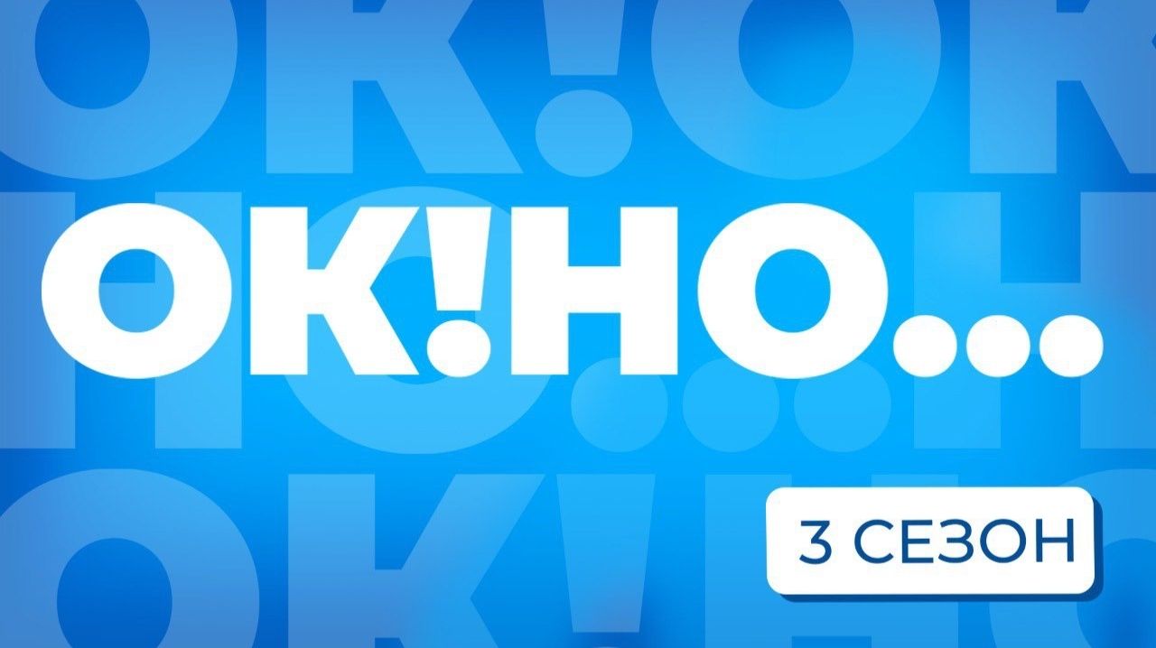 Подкаст для бизнеса «ОК!НО...» | 3 сезон
