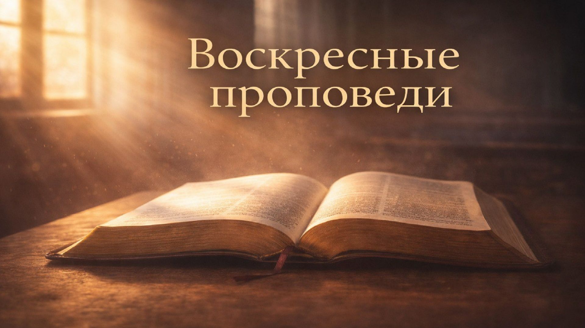 Воскресные проповеди