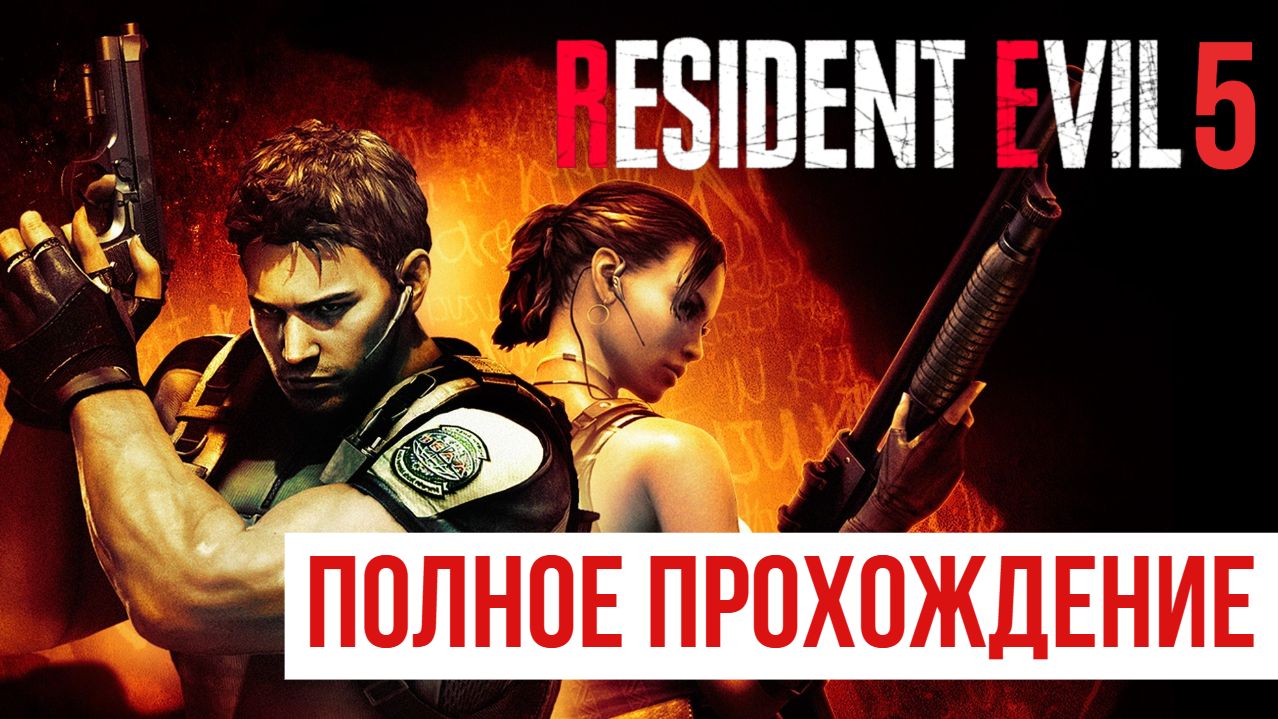 Resident Evil 5