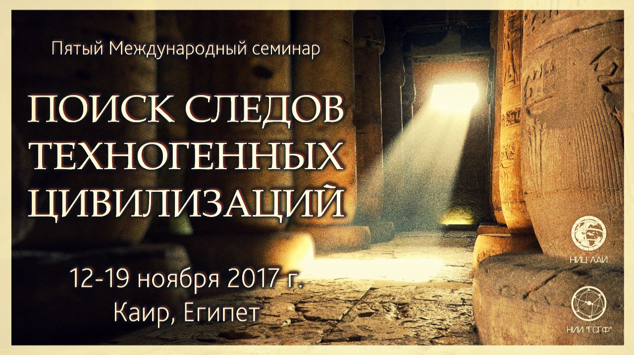 V Семинар НИЦ ЛАИ и НИИ ГСГФ (Каир, 12-19 ноября 2017)