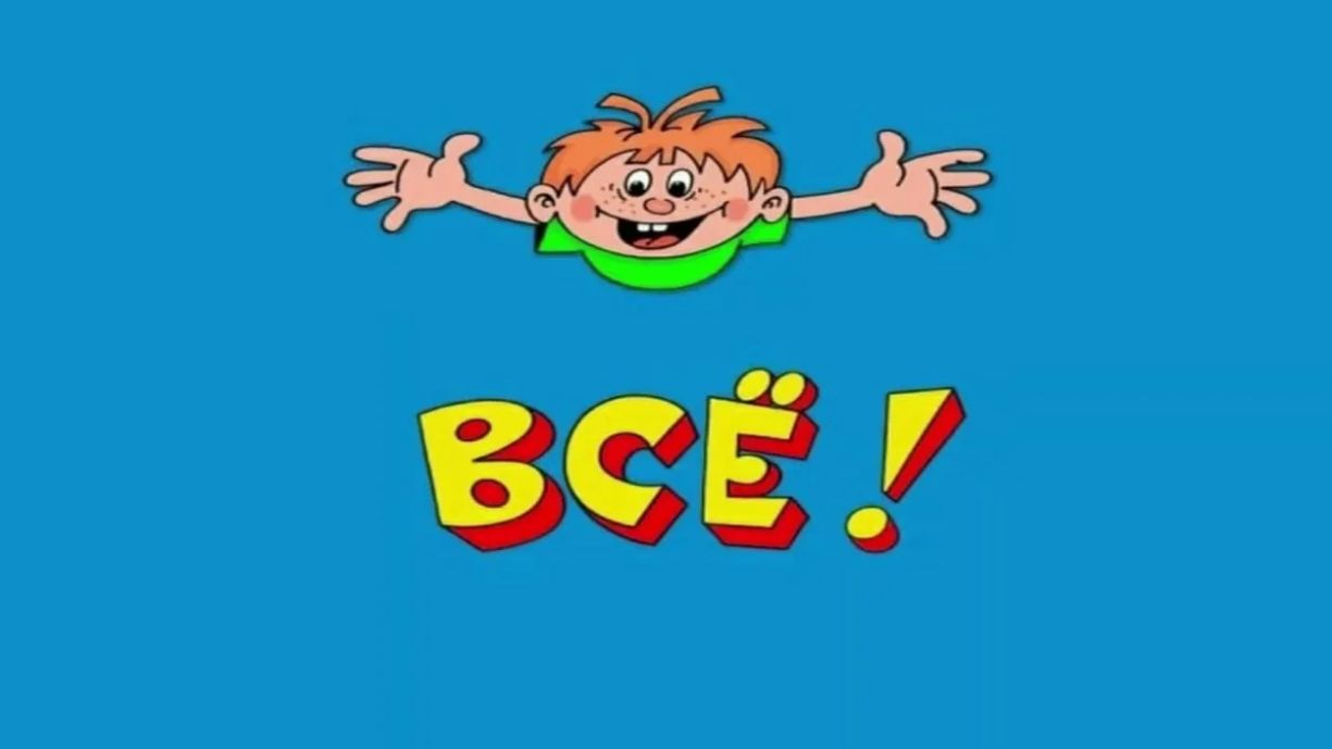 Всё!