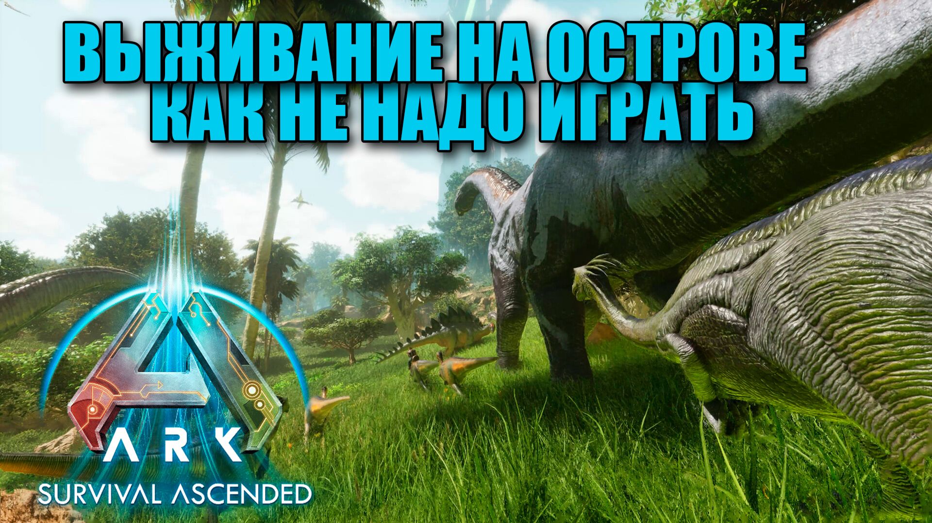 ARK: Survival Ascended начало эпического выживания
