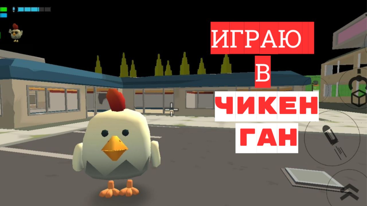 ЧИКЕН ГАН