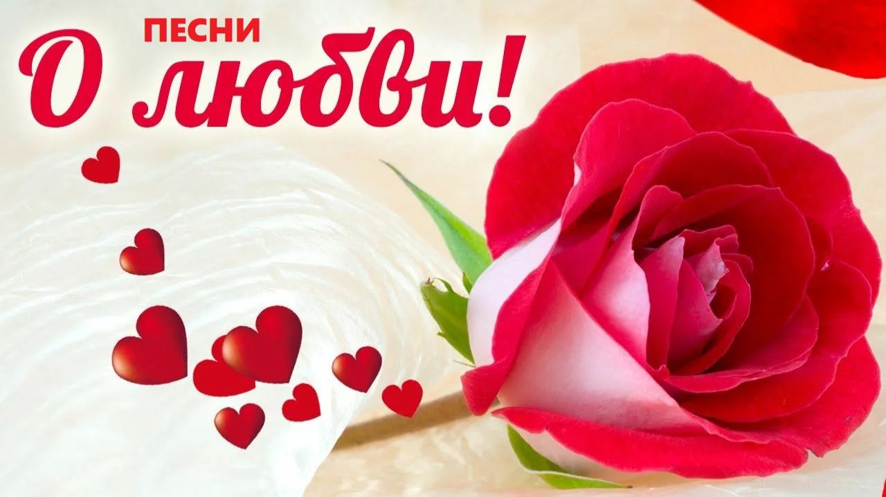 Красивые песни