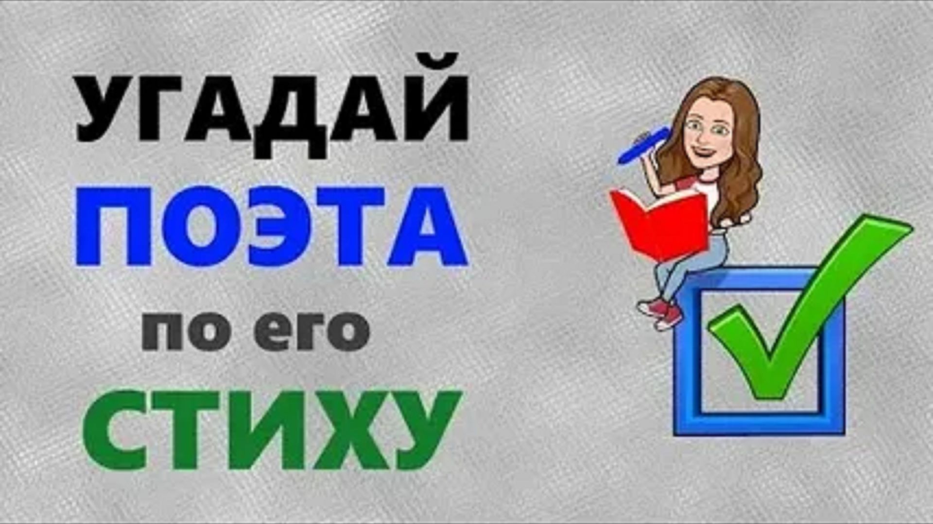 Угадай Автора стихотворения