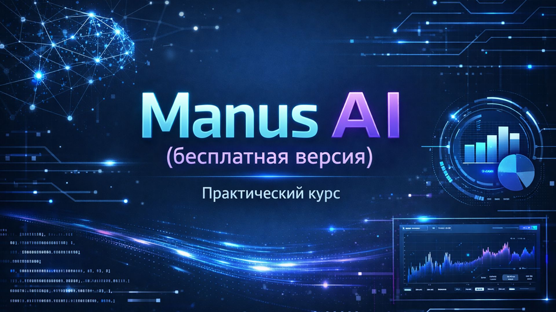 Manus AI Бесплатная версия. Практический курс