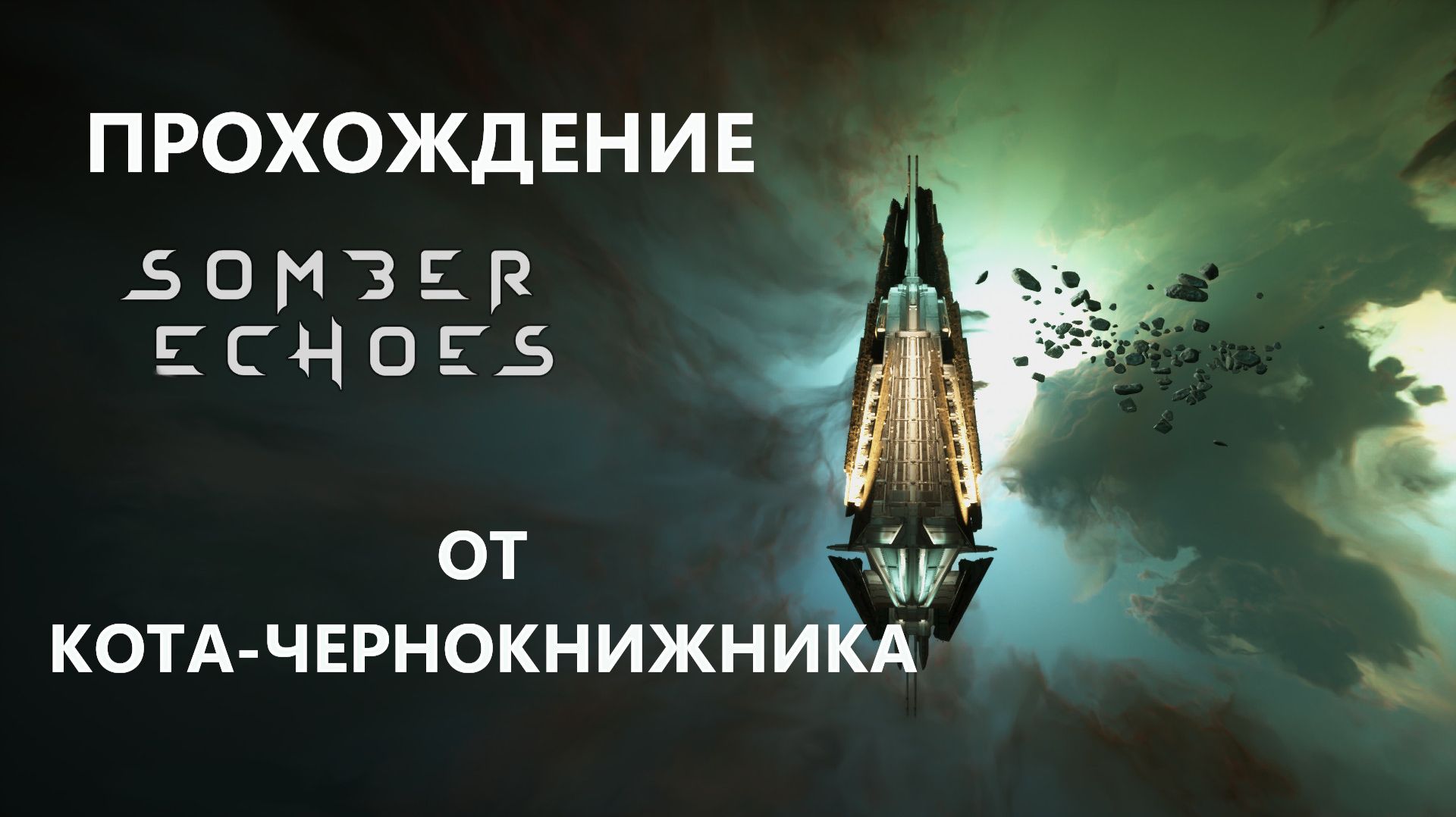 Прохождение SOMBER ECHOES