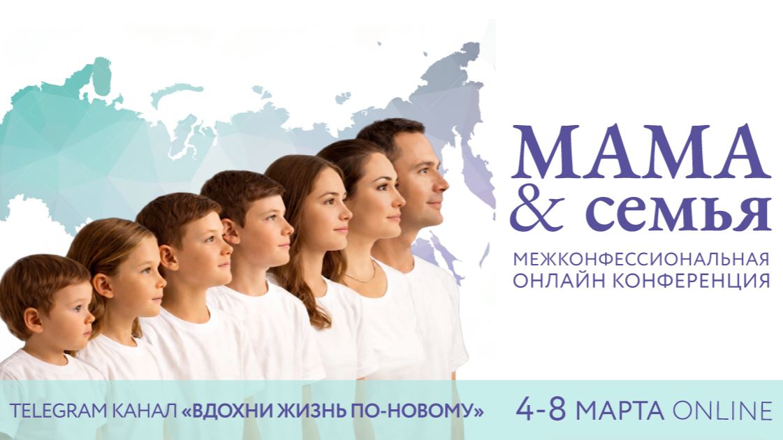 Конференция  ″МАМА и семья″ 2026