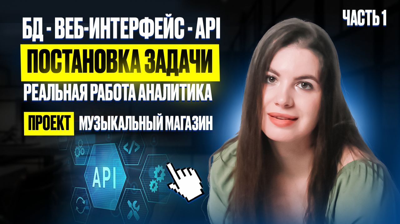 РЕАЛЬНАЯ РАБОТА СИСТЕМНОГО АНАЛИТИКА: БД →МАКЕТЫ → API → ПОСТАНОВКА ЗАДАЧИ РАЗРАБОТЧИКУ