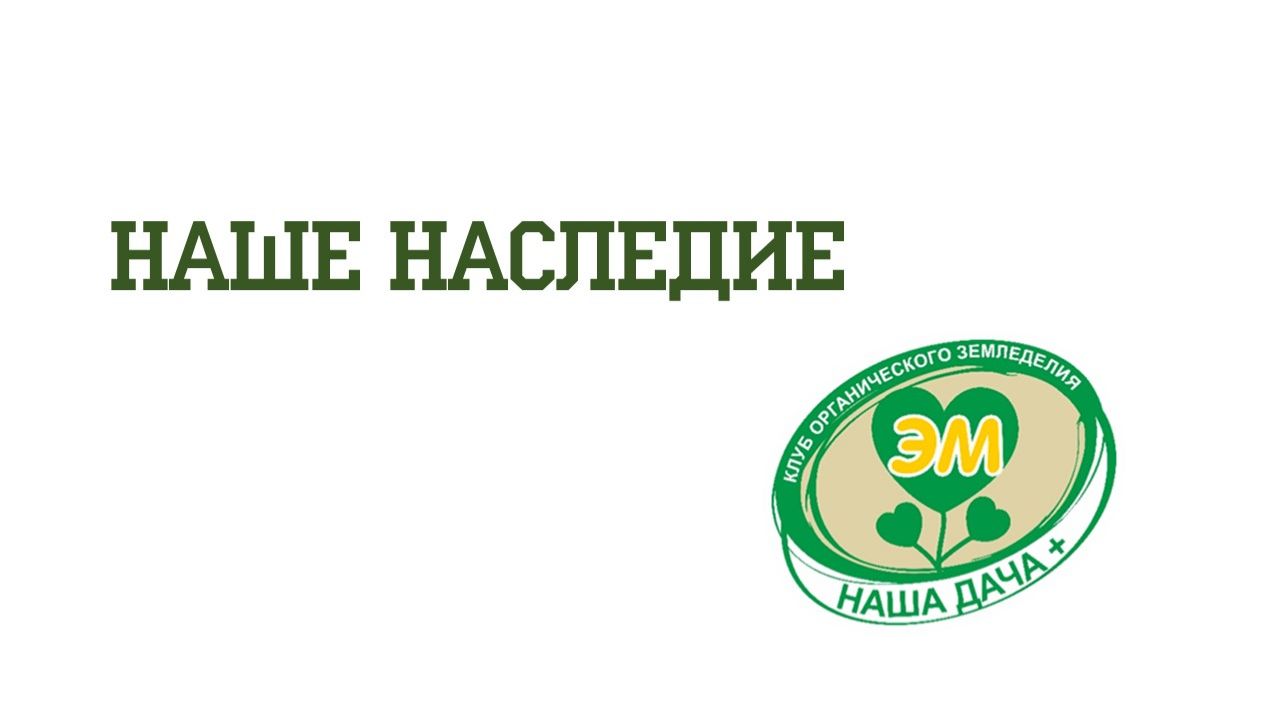 Иркутский Клуб органического земледелия | Архив