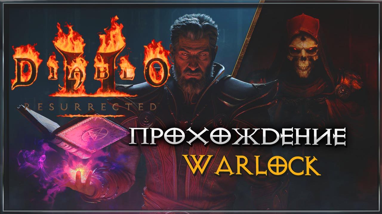 Diablo II: Resurrected — Чернокнижник