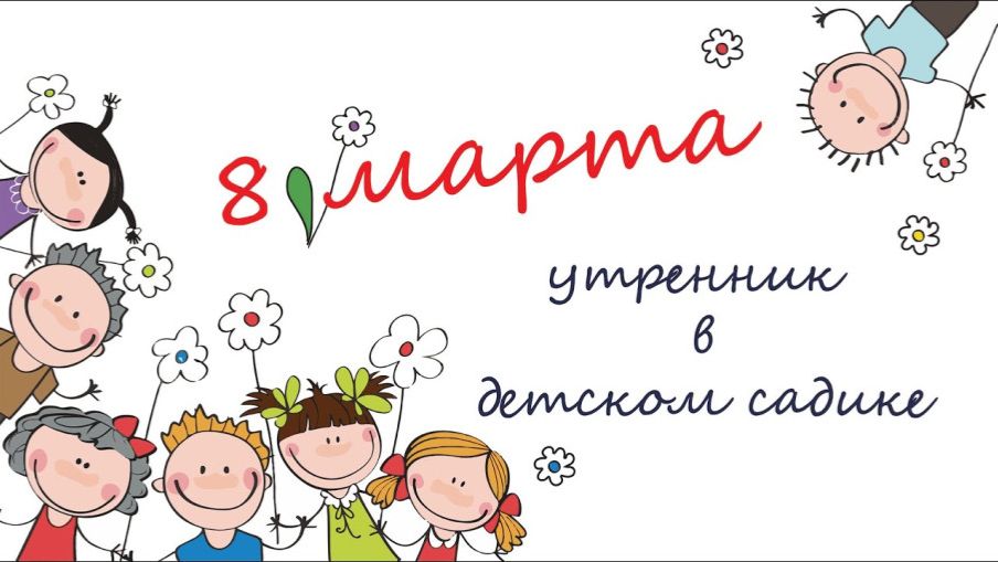 8 марта в детском саду