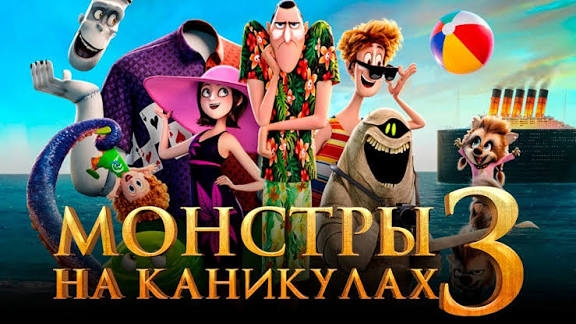 Монстры на каникулах 3: море зовет
