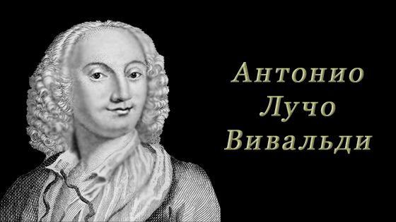 Antonio Lucio Vivaldi (Анто́нио Лучио Вива́льди)