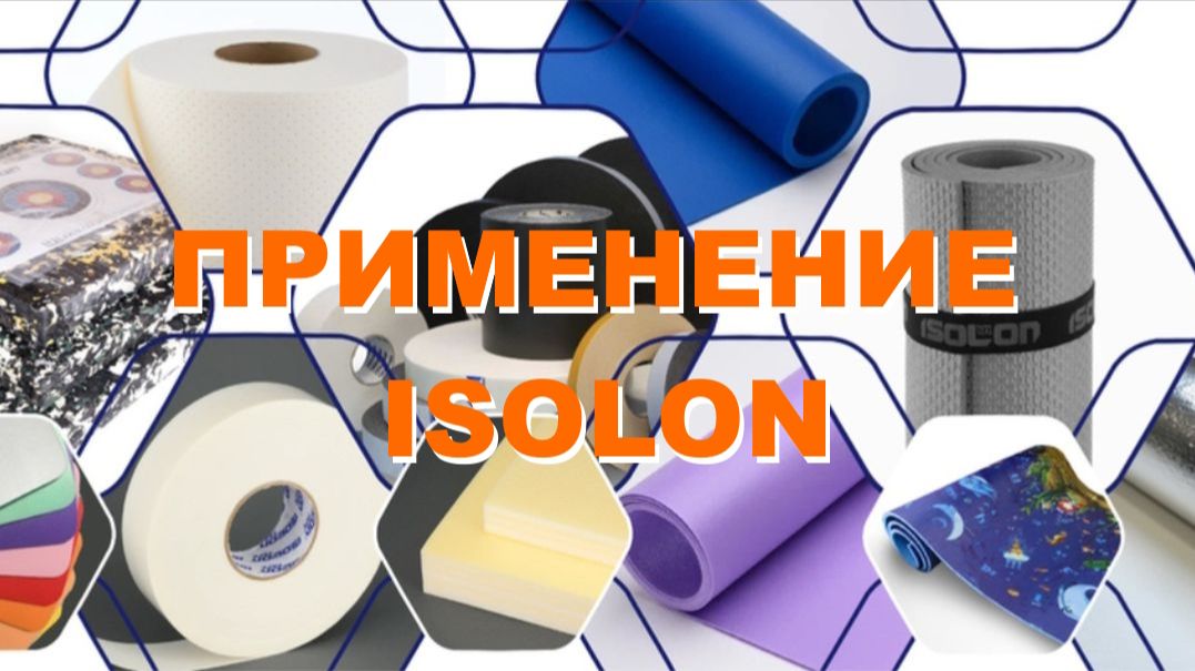 ВСЕВОЗМОЖНОЕ ПРИМЕНЕНИЕ ISOLON